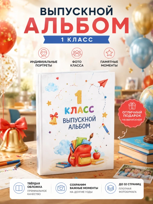 Выпускной альбом