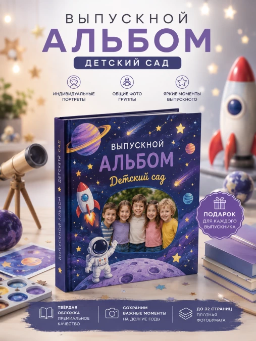 Выпускной альбом