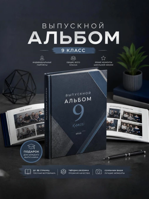 Выпускной альбом